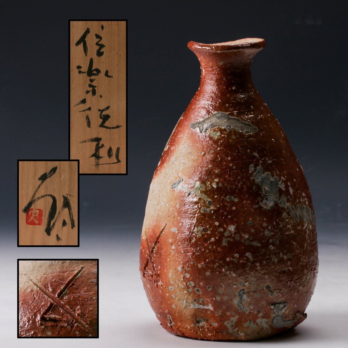 辻清明 備前徳利 信楽窯 自然釉 雑木釉 デパート購入！共箱 酒器