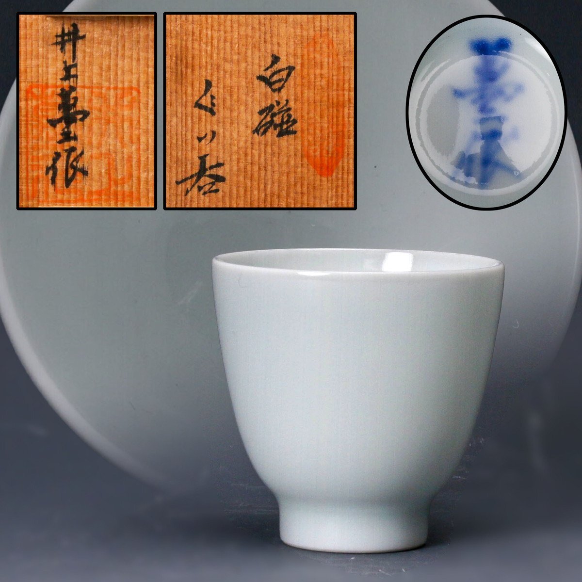 白磁ぐい呑 人間国宝 井上萬二作 酒器 猪口 共箱 栞 時代物 骨董 蒐集家放出 Yahoo!オークション -「井上萬二 ぐい呑」の落札相場・落札価格