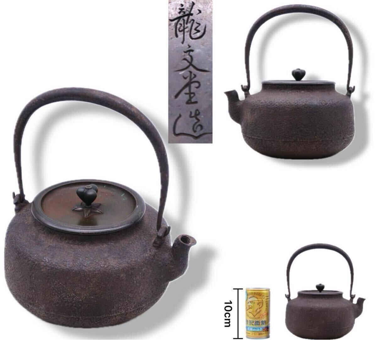 専用 龍文堂造 鉄瓶 蓋裏に銘 1696g トヒチサ さ4-1120③ - メルカリ