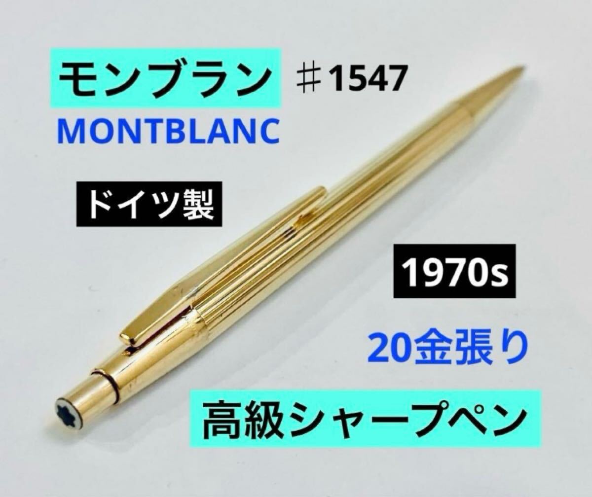【廃盤】モンブラン　ノブレス　ゴールドシャープペン MONTBLANC Noblesse Gold No.1947 モンブラン ノブレス 20金張