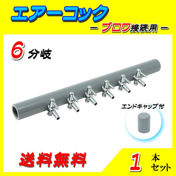 ☆一方コック☆ブロワ接続用☆6分岐管~1本~シュリンプ メダカ アクアリウム 水槽のエアー供給用 エアーポンプ圧調整