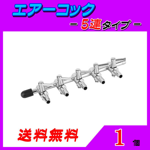 ☆エアーコック☆5分岐コック~1個~シュリンプ メダカ アクアリウム 水槽のエアー供給用 エアーポンプ圧調整