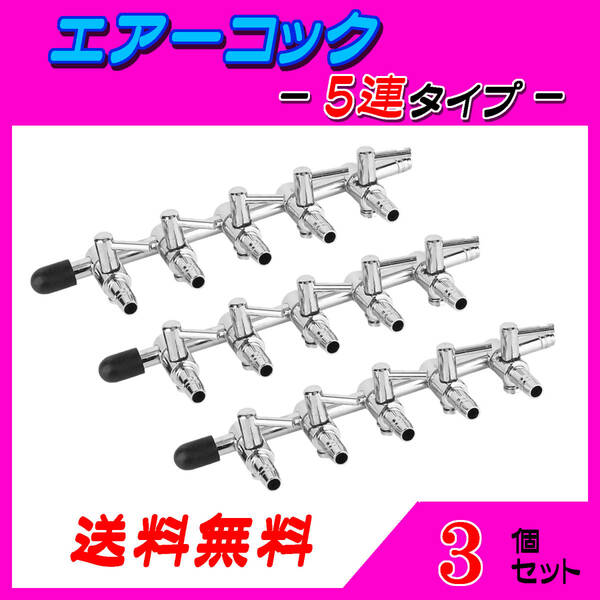 ☆エアーコック☆5分岐コック~3個~シュリンプ メダカ アクアリウム 水槽のエアー供給用 エアーポンプ圧調整