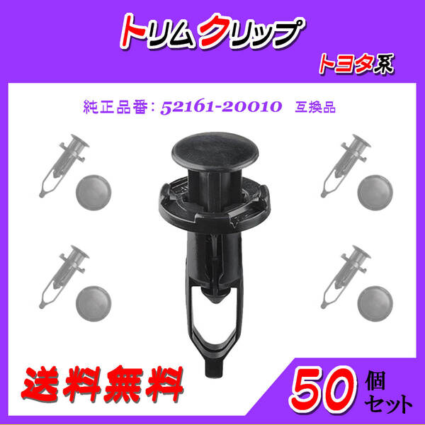 純正品番 52161-20010 トリムクリップ 互換品 トヨタ系 50個