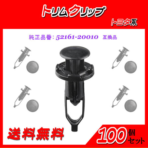 純正品番 52161-20010 トリムクリップ 互換品 トヨタ系 100個