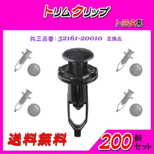純正品番 52161-20010 トリムクリップ 互換品 トヨタ系 200個