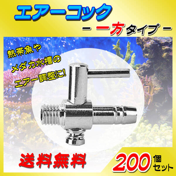 ☆エアーコック☆一方コック~200個セット~シュリンプ メダカ アクアリウム 水槽のエアー供給用 エアーポンプ圧調整