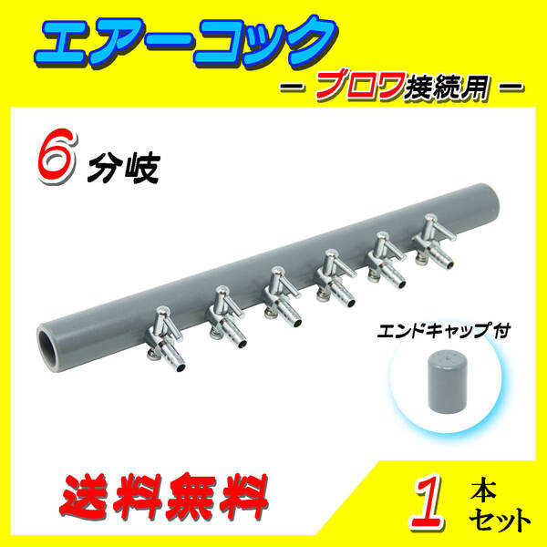 ☆一方コック ブロア接続用 6分岐管~1本~シュリンプ メダカ アクアリウム 水槽のエアー供給用 エアーポンプ圧調整