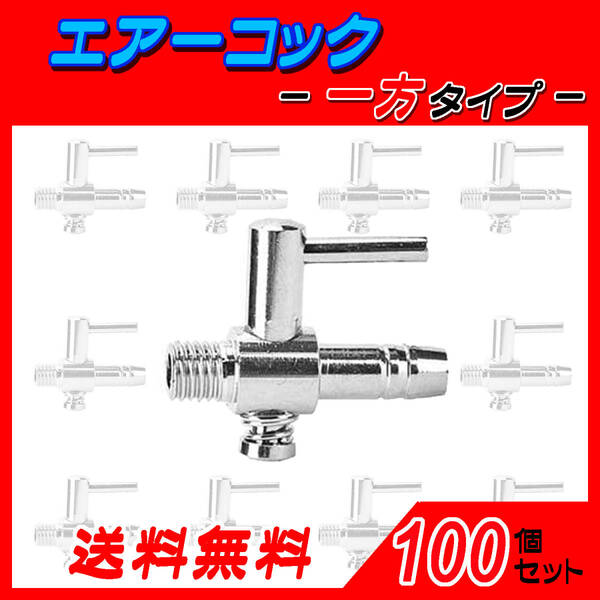 ☆エアーコック☆一方コック~100個~シュリンプ メダカ アクアリウム 水槽のエアー供給用 エアーポンプ圧調整