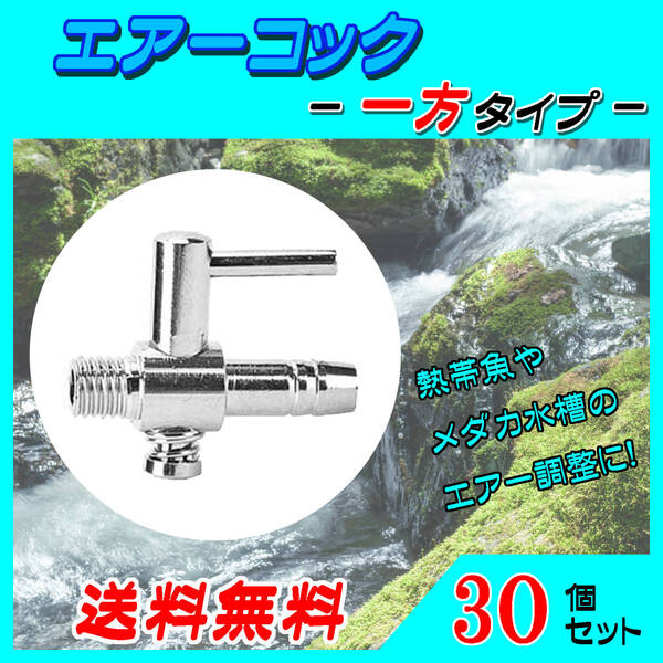 ☆エアーコック☆一方コック~30個セット~シュリンプ メダカ アクアリウム 水槽のエアー供給用 エアーポンプ圧調整