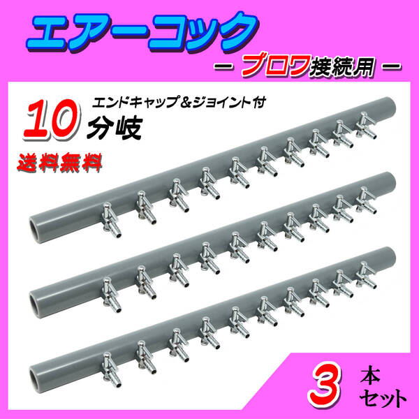 ☆一方コック☆ブロワ接続用☆10分岐管~3本~シュリンプ メダカ アクアリウム 水槽のエアー供給用 エアーポンプ圧調整