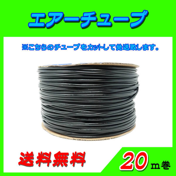 エアーチューブ【黒】☆20m☆エアーホース 水槽のエアー供給用 メダカ 金魚 熱帯魚 シュリンプ コック ポンプ~送料無料~