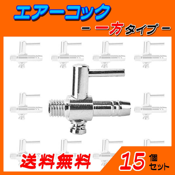 ☆エアーコック☆一方コック~15個~シュリンプ メダカ アクアリウム 水槽のエアー供給用 エアーポンプ圧調整