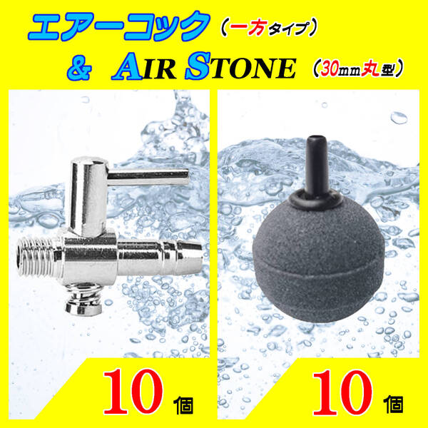 ☆エアーコック&エアーストーン☆一方コックと30mm玉のセット!⑩ エアストーン シュリンプ メダカ アクアリウム