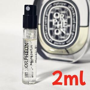 2ml ディプティック オルフェオン オードパルファム 香水 試し