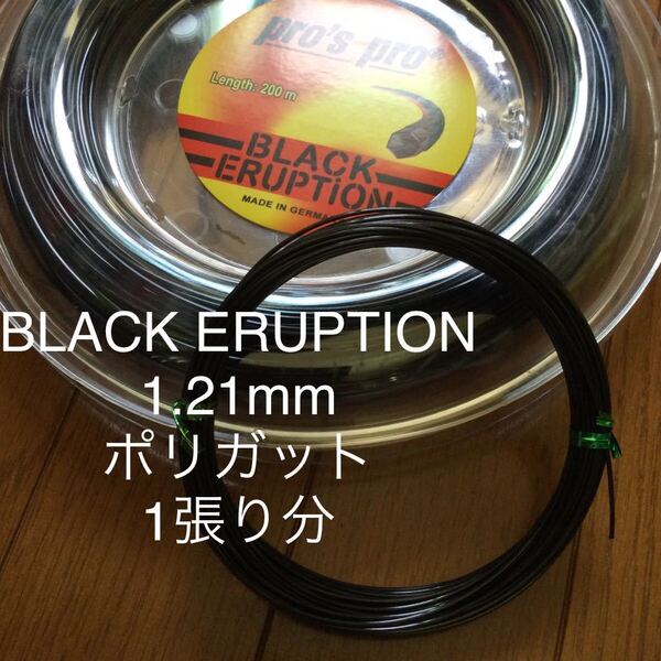 pro's pro BLACK ERUPTION 12m 1.21mm テニスガット