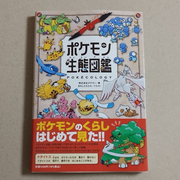 ポケモン生態図鑑
