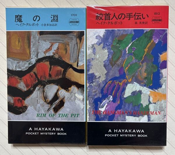 「魔の淵」「絞首人の手伝い」 ヘイク・タルボット/著 小倉多加志・森英俊/訳 ハヤカワ・ポケット・ミステリ・ブック