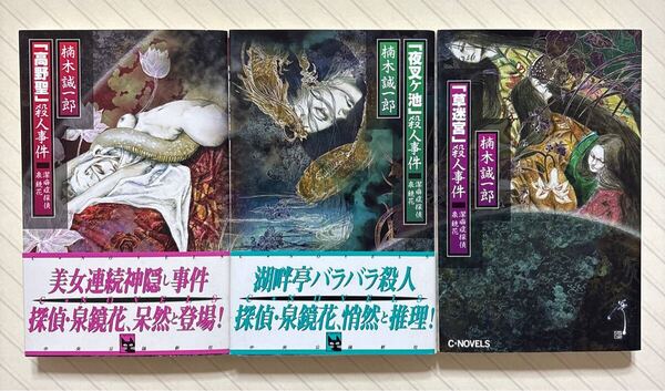 潔癖症探偵 泉鏡花 3冊セット 「「高野聖」殺人事件」「「夜叉ヶ池」殺人事件」「「草迷宮」殺人事件」 楠木誠一郎/著 全初版