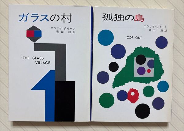 「ガラスの村」「孤独の島」 エラリイ・クイーン/著 青田勝/訳 ハヤカワ・ミステリ文庫 異色作2冊セット