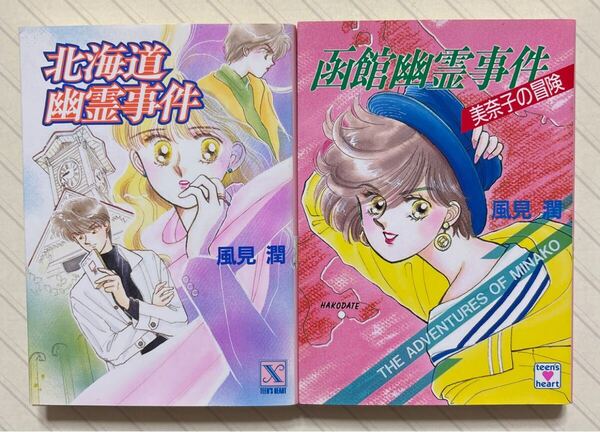 「北海道幽霊事件」「函館幽霊事件 美奈子の冒険」 風見潤/著 (講談社X文庫 Teen’s heart)