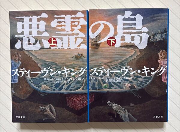 悪霊の島(上下)【初版】 スティーヴン・キング/著 白石朗/訳 文春文庫
