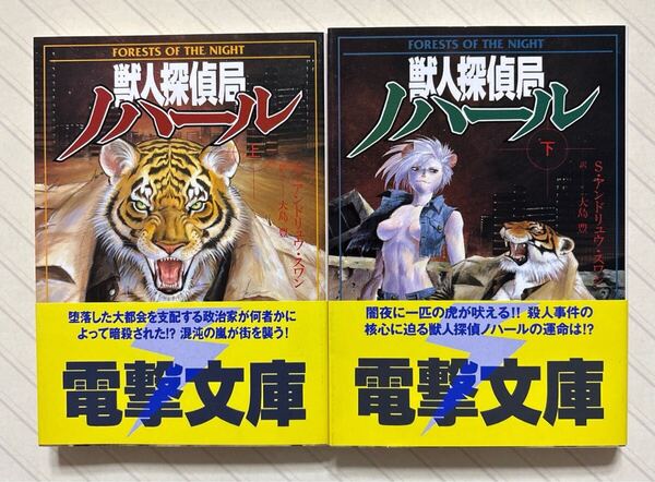 獣人探偵局ノハール(上下)【初版帯付】 S・アンドリュウ・スワン/著 大島豊/訳 電撃文庫