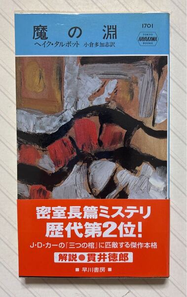 魔の淵【初版帯付】 ヘイク・タルボット/著 小倉多加志/訳 ハヤカワ・ポケット・ミステリ・ブック1701
