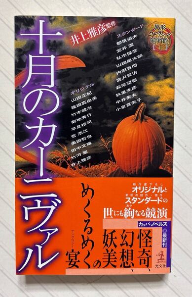 異形コレクション綺賓館1 十月のカーニヴァル【初版帯付】 井上雅彦/監修 光文社カッパノベルス