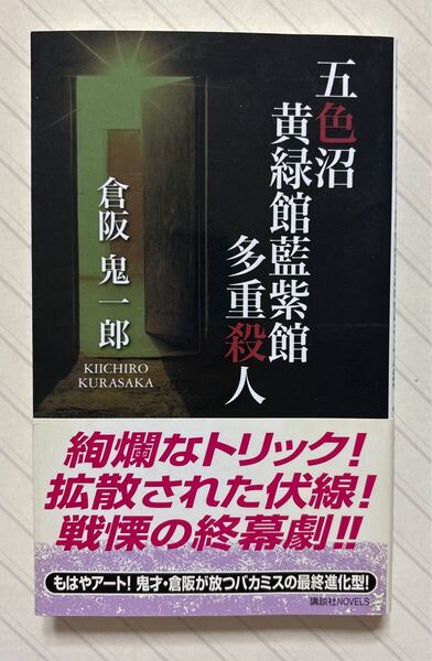 五色沼黄緑館藍紫館多重殺人【初版帯付】 倉阪鬼一郎/著 講談社ノベルス