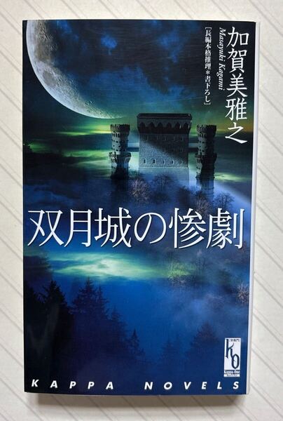 双月城の惨劇【初版】 加賀美雅之/著 光文社 カッパノベルス カッパワン