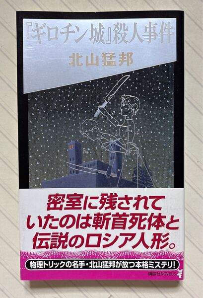 『ギロチン城』殺人事件【初版帯付】 北山猛邦/著 講談社ノベルス