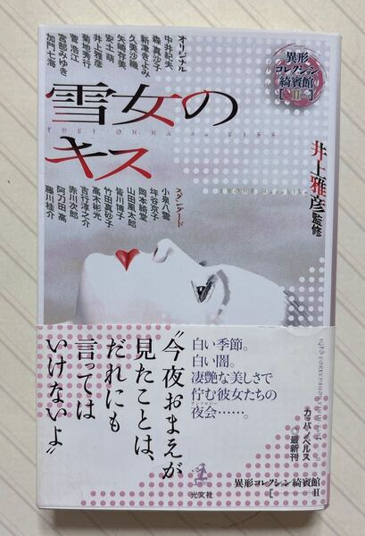 異形コレクション綺賓館2 雪女のキス【初版帯付】 珠玉アンソロジー オリジナル&スタンダード 井上雅彦/監修 カッパ・ノベルス