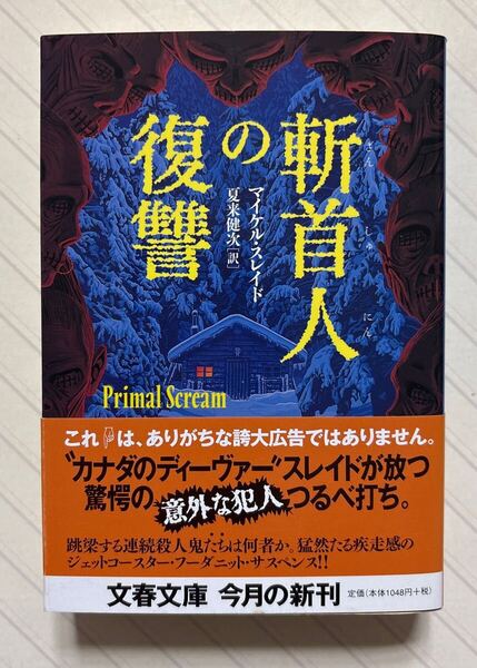 斬首人の復讐【初版帯付】 マイケル・スレイド/著 夏来健次/訳 文春文庫