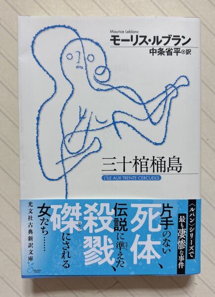 三十棺桶島【初版帯付】 モーリス・ルブラン/著 中条省平/訳 光文社古典新訳文庫