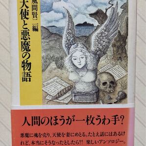 天使と悪魔の物語【初版帯付】 風間賢二/編 ちくま文庫