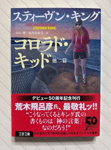 コロラド・キッド 他二篇【初版帯付】 スティーヴン・キング/著 高山真由美・白石朗/訳 文春文庫
