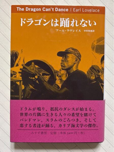 ドラゴンは踊れない【初版帯付】 アール・ラヴレイス/著 中村和恵/訳 みすず書房