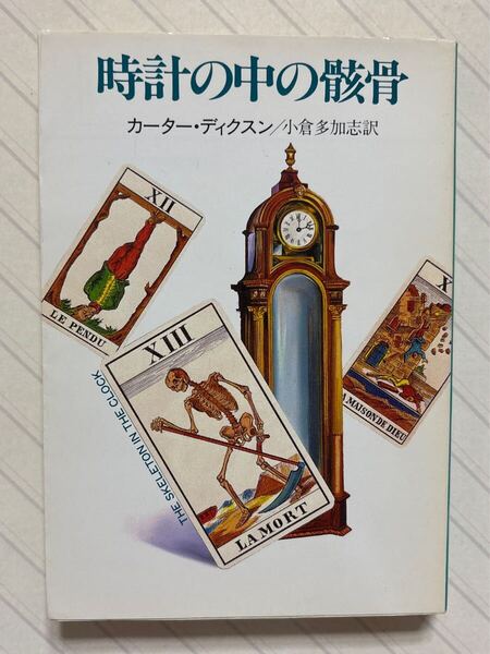 時計の中の骸骨 カーター・ディクスン/著 小倉多加志/訳 ハヤカワ・ミステリ文庫