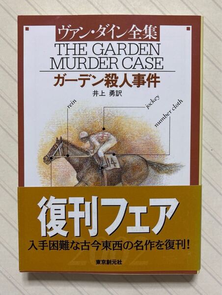 ガーデン殺人事件 ヴァン・ダイン/著 井上勇/訳 創元推理文庫 復刊フェア2002