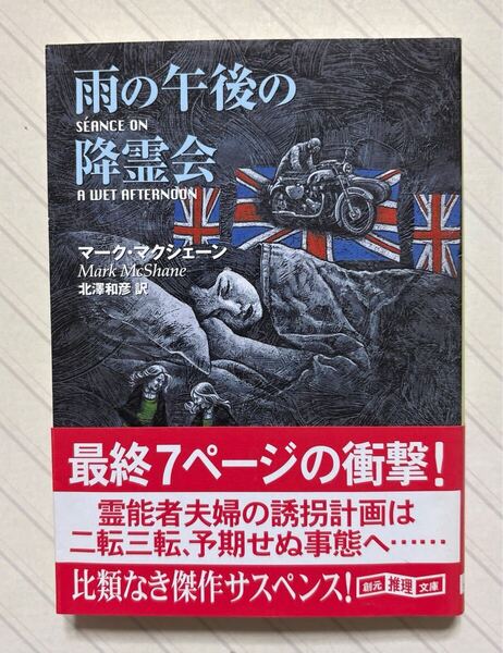 雨の午後の降霊会【初版帯付】 マーク・マクシェーン/著 北沢和彦/訳 創元推理文庫