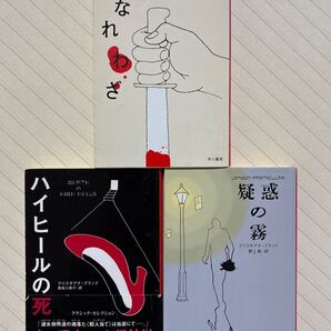 「はなれわざ」「ハイヒールの死」「疑惑の霧」 クリスチアナ・ブランド 3冊セット ハヤカワ・ミステリ文庫 全初版発行