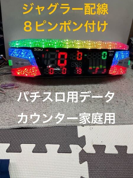 送料込みNIKKEIの iOジャグラー配線8ピンポン付け多機種も可能パチスロ用データカウンター家庭用電源付