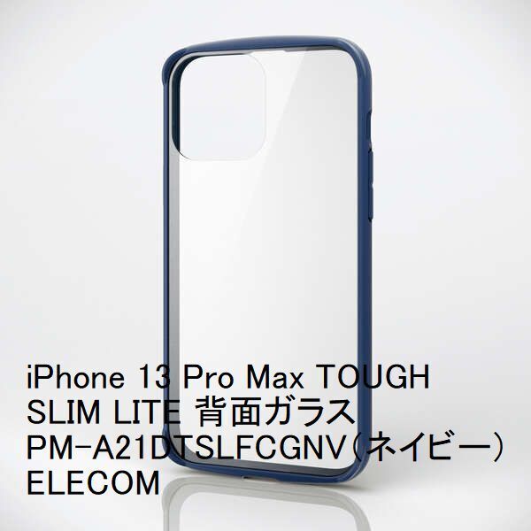 iPhone 13 Pro Max TOUGH SLIM LITE 背面ガラス PM-A21DTSLFCGNV(ネイビー) ELECOM