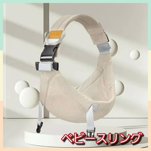 ベビー スリング 抱っこ紐 コンパクト 軽量 お出かけ ベージュ