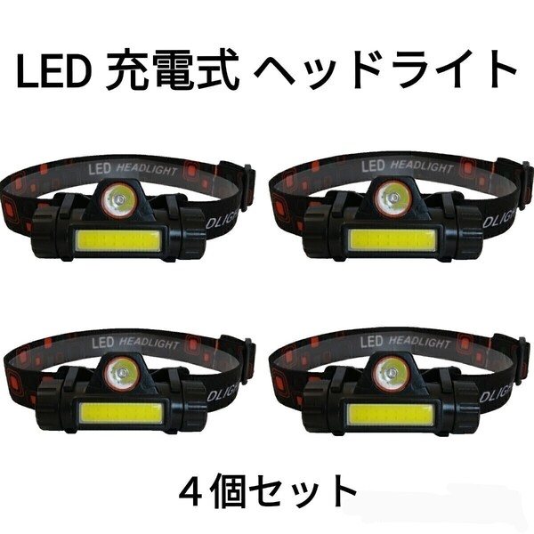 LED ヘッドライト 4個セット アウトドア ランニング スポーツ キャンプ 防犯 防水 防災 4個 4個 匿名配送 送料無料
