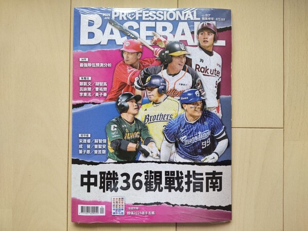 【即決】台湾プロ野球選手名鑑 職業棒球雑誌 2025年4月号 517期【送料無料】