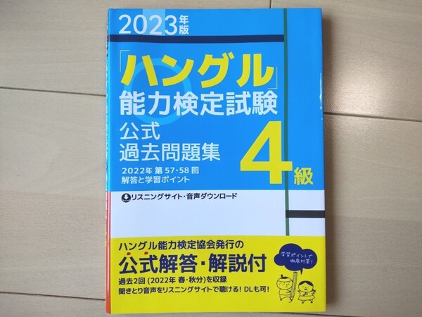 【即決】ハン検 4級 公式過去問題集 2023年版 ハングル能力検定試験【送料無料】