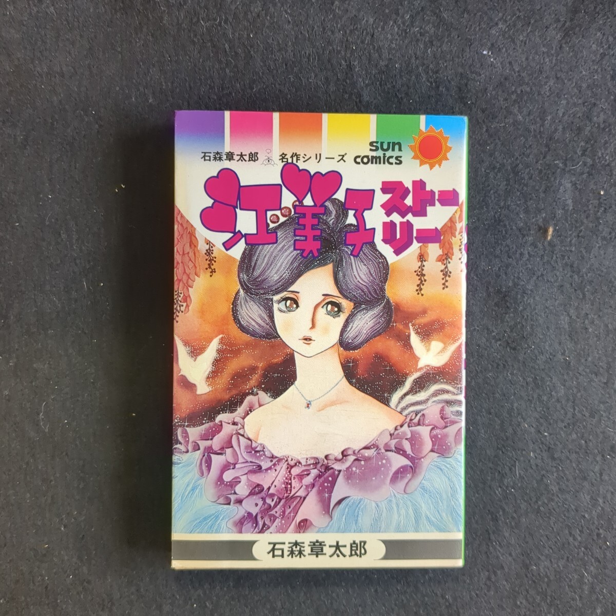2025年最新】Yahoo!オークション -サンコミックス 初版の中古品