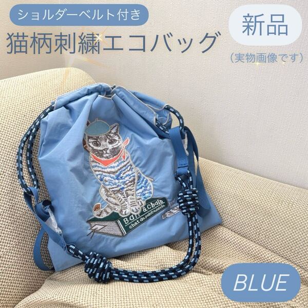【新品】ネコ柄刺繍 ショルダーベルト付きエコバッグ(ブルー)【トートバッグ】 Ball& Chain ボールアンドチェーン 韓国 肩紐 カバン